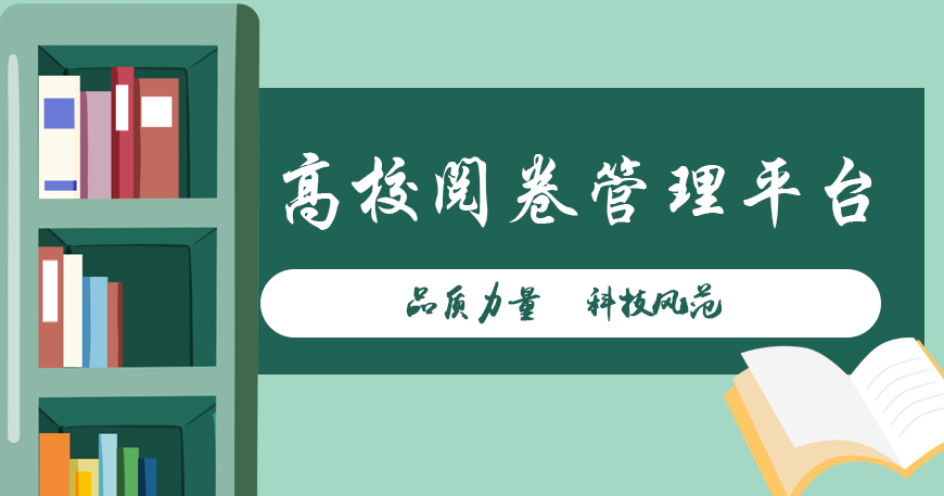高校阅卷管理及试卷留痕电子化管理平台